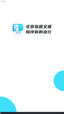 北京轨道交通(96123)安卓版截图0