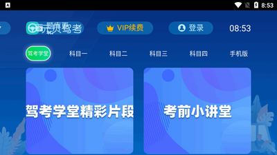 元贝驾考电视tv版截图4
