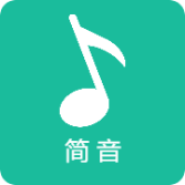 简音app音乐播放器