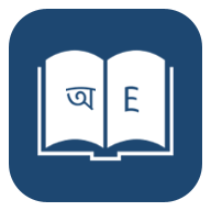 孟加拉语字典翻译(Bangla Dictionary)v10.0.1 手机专业免费版