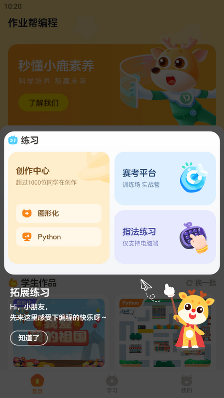 小鹿素养作业帮编程app官方版