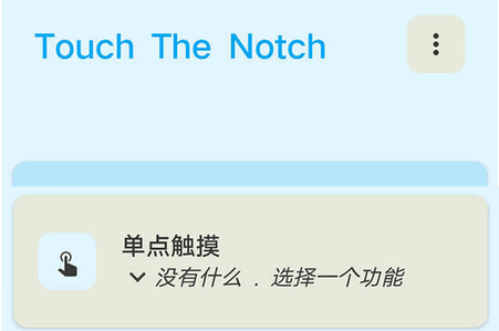 高级触摸软件(Touch The Notch)