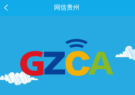 网信贵州app官方正版