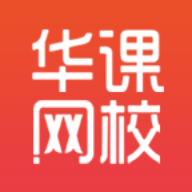 华课网校app官方版v3.1.9 最新版