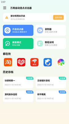 万用自动连点器app解锁版截图0