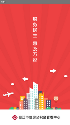 宿迁公积金官方版截图4