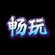 �����ҹ��С��ϷAPPv1.0.0 ��׿�ֻ���
