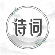 中国古诗词大全软件最新版v1.2.2 安
