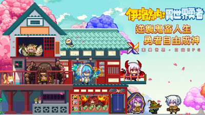 伊洛納異世界勇者安卓版截图0
