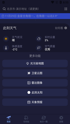 天文通光污染地图软件截图4