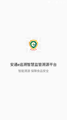 安通e追溯app官方版截图0