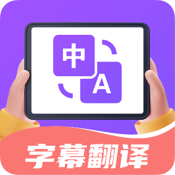 字幕翻译君app1.5.6官方版