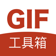 GIF工具箱官方版v2.9.2 最新版