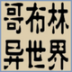 ת���粼��ɱ��������(GeBuLin)����v1.06 ��׿��
