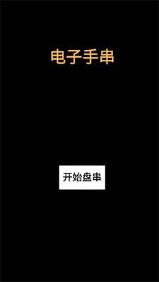 电子手串最新版截图0