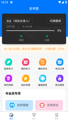 安考题库全新版截图0