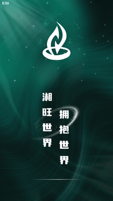 湘旺世界app官方版截图0