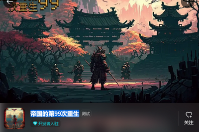 帝国的第99次重生官服截图3