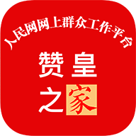 赞皇之家app官方版v1.2.5 最新版