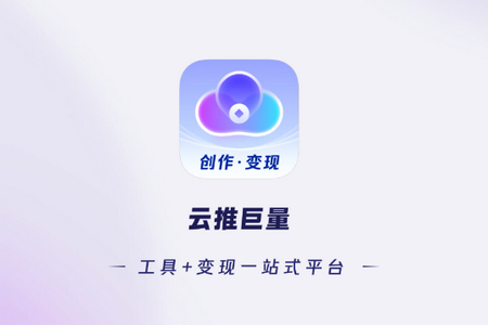 云推巨量推文app官方版
