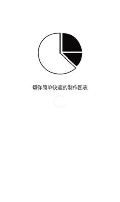 图表制作工具(ChartCool)手机官方下载截图1