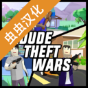 Dude Theft Wars无限金钱超级菜单版0.9.0.9B1 修改版