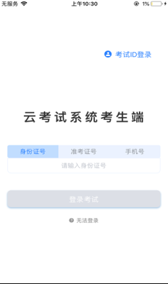 海云天云考试app手机官方下载截图0