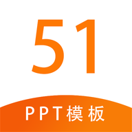 51PPT模板app手机版安卓下载