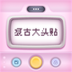 ���Ŵ�ͷ��app�ٷ���v1.0.0 ���°�