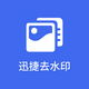 Ѹ��ȥˮӡapp����1.1���°�