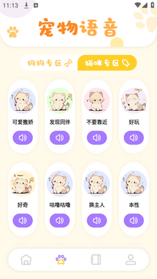 猫咪聊天翻译器app手机安卓版截图3
