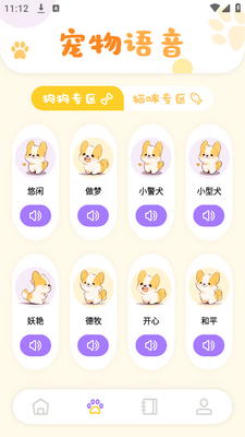 猫咪聊天翻译器app手机安卓版截图4