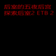 后室的五夜后宫five nights at backroomsandroid1.2.1year 免费版