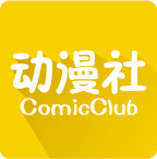 动漫社app手机官方版1.0.4最新版