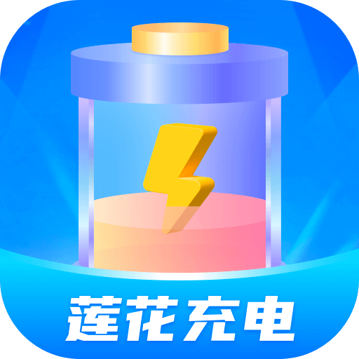 莲花充电app手机安卓版1.0.1最新版