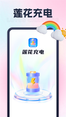 莲花充电app手机安卓版截图3