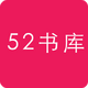 52���TXT�Ķ���v 1.0.0 ���°�