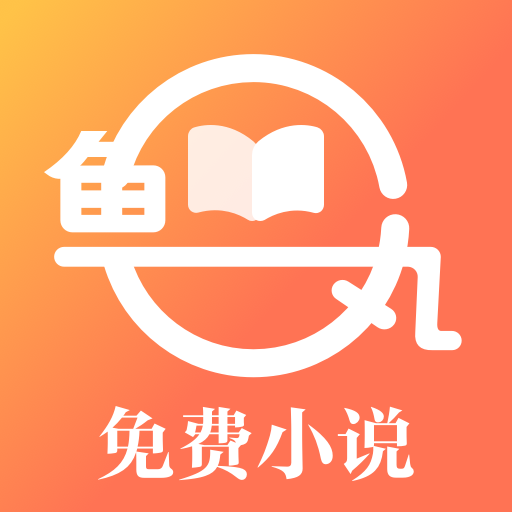 鱼丸免费小说app手机安卓版1.0.3最新版
