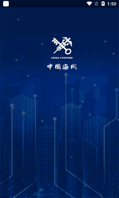 海关易服务app最新版截图0