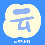 云中小栈app手机最新版1.4.4安卓版