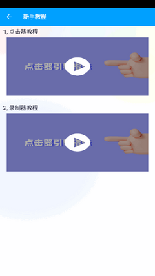 全能自动点击器连点器手游可用截图4