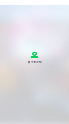 ��Ƶȥˮӡ����app�ֻ����°��ͼ0