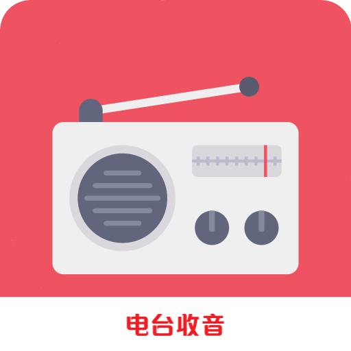 FM广播电台收音机app手机官方版1.28最新版