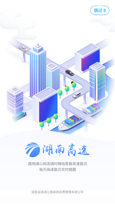 湖南高速通官方版截图3
