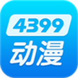 4399动漫网app2.0.1最新版