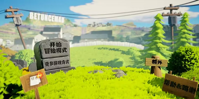 植物大战僵尸3D手游截图3