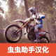 ��ʵԽҰĦ�г�ģ�������İ�v1.2 �ֻ���