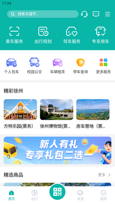 徐州出行app下载安装公交车截图0