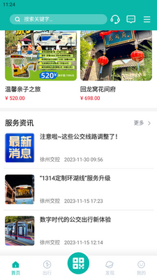 徐州出行app下载安装公交车截图2