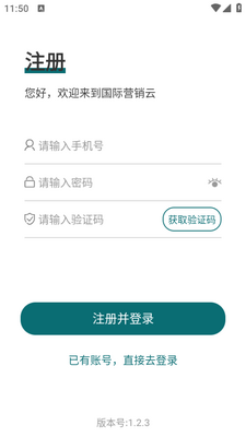 国际营销云app官方版截图0
